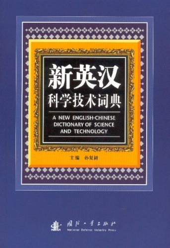 新英汉科学技术词典 A New English-Chinese Dictionary of Science & Technology