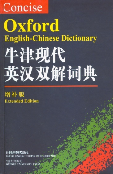 牛津现代英汉双解词典-增补版 Concise Oxford English-Chinese Dictionary (Extended Edition)