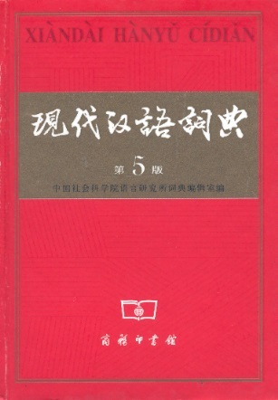 现代汉语词典-第5版 Contemporary Chinese Dictionary (5th Edition)