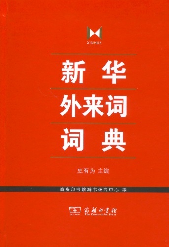 新华外来词词典 Xinhua Loenword Dictionary (Chinese Edition)