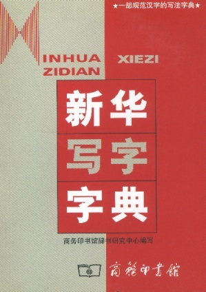 新华写字字典 Xinhua Full Stroke Dictionary (Chinese Edition)