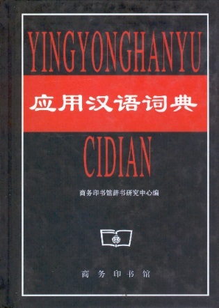 应用汉语词典 Advanced Leaner's Dictionary of Current Chinese (Chinese Edition)