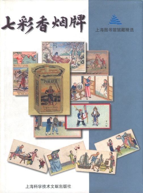 七彩香烟牌 Colorful Chinese Cigarette Pictures-Shanghai Library Selection (Chinese Edition)