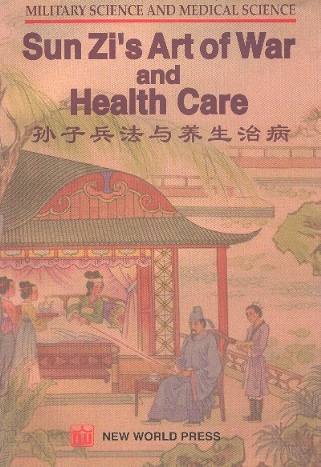 孙子兵法与养生治病 Sun Zi's Art of War & Health Care (English-Chinese Edition)