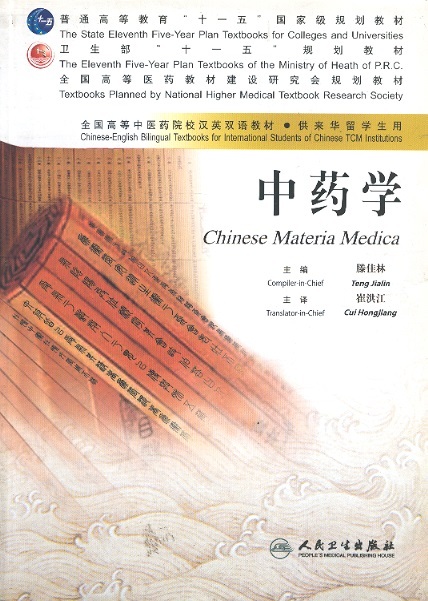 中药学 Chinese Materia Medica-Chinese-English Bilingual Textbook For Int.Students of Chinese TCM