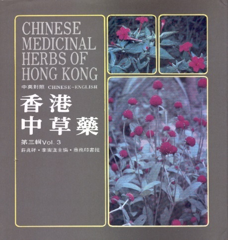 香港中草藥-第3輯 Chinese Medicinal Herbs of Hong Kong, Vol.3 (Chinese-English Edition)