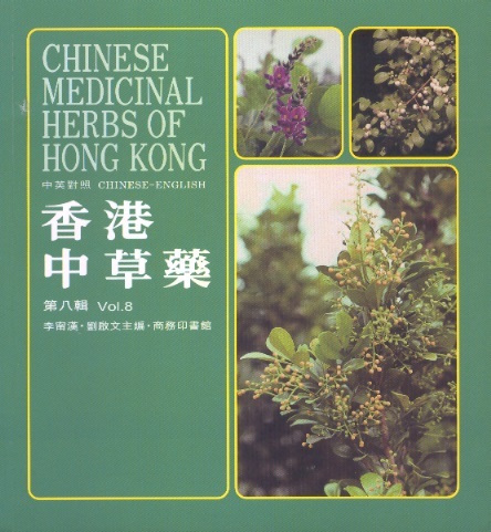香港中草藥-第8輯 Chinese Medicinal Herbs of Hong Kong, Vol.8 (Chinese-English Edition)