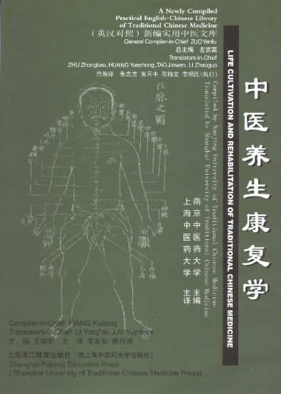 中医养生康复学 Life Cultivation & Rehabilitation of TCM-Newly Compiled Pract.Eng-Chin Library of TCM