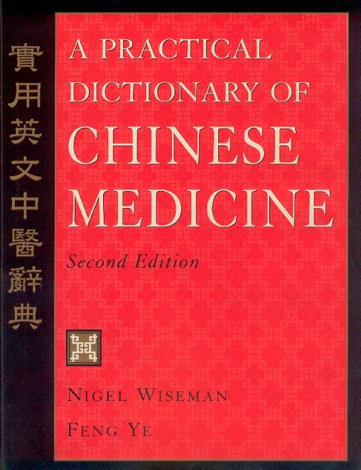 實用英文中醫辭典 A Practical Dictionary of Chinese Medicine (Second Edition)