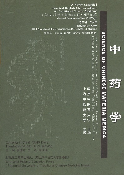 中药学 Science of Chinese Materia Medica-Newly Compiled Pract.Eng-Chin Library of TCM