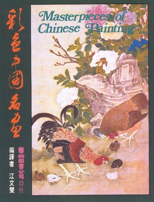 彩色中國名畫 Masterpieces of Chinese Painting (Chinese Edition)