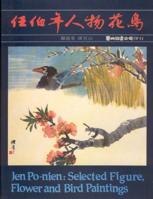 任伯年人物花烏 Jen Po-nien: Selected Figure, Flower & Bird Paintings (Chinese-English Edition)