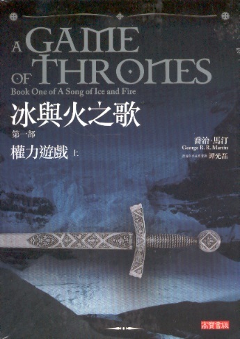 冰與火之歌第一部-權力遊戲 Book One of A Song of Ice & Fire: A Game of Thrones, Vol.1 & 2 (Chin.Traditional Ed.)