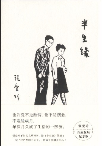 半生緣-百歲誕辰紀念版 Liefde van een half leven (Chinees editie) 100th Anniversary Edition