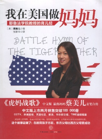 我在美国做妈妈 Strijdlied van de tijgermoeder/Battle Hymn of the Tiger Mother (Chinese Edition)