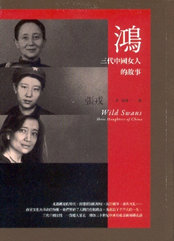 鴻-三代中國女人的故事-Wild Swans-Three Daughters of China (Chinese Edition)