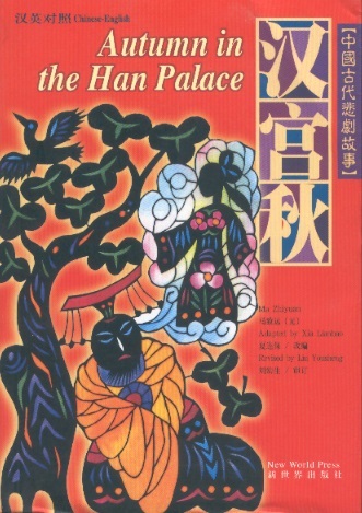 中国古代悲剧故事-汉宫秋 Autumn in the Han Palace-A Novel From the Poetic Drama (English-Chinese Edition)