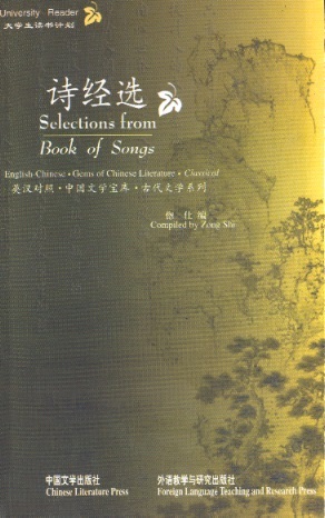 诗经选 Gems of Chinese Literature: Selections From Book of Songs (Chinese-English Edition)