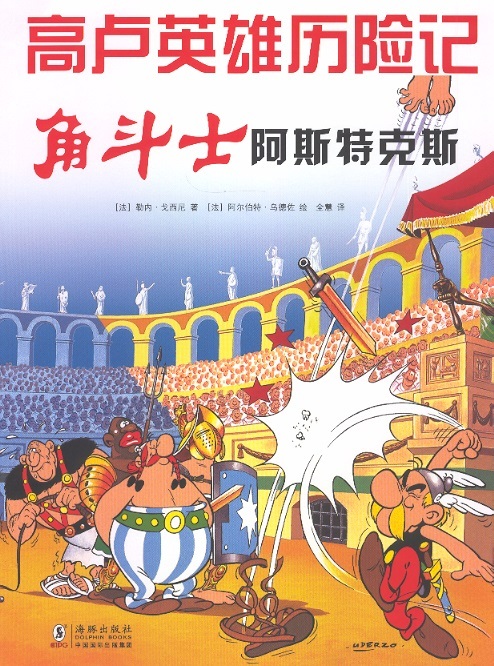 Asterix als gladiator 04 (Chinees editie) 角斗士阿斯特克斯