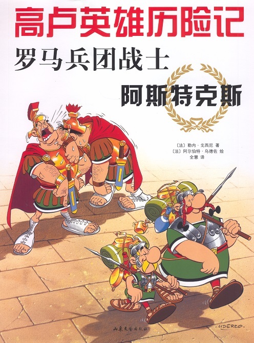 Asterix als legioensoldaat 10 (Chinees editie) 罗马兵团战士阿斯特克斯
