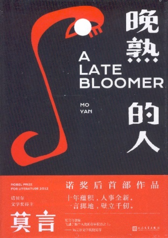 晚熟的人 A Late Bloomer (Chinees editie)