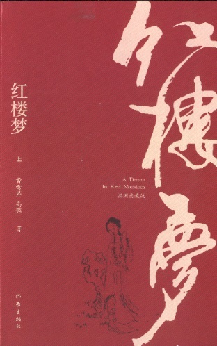 红楼梦 (上下册)  A Dream of Red Mansions, Vol. 1 & 2 (Chinese Edition)