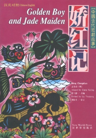 中国古代悲剧故事-娇红记 Golden Boy & Jade Maiden-Adapted From a Classical Chin.Tragedy(English-Chinese Edition)