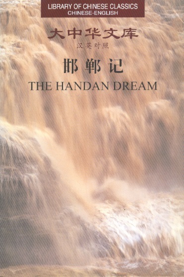 Library of Chinese Classics: The Handan Dream (Chinese-English Edition)