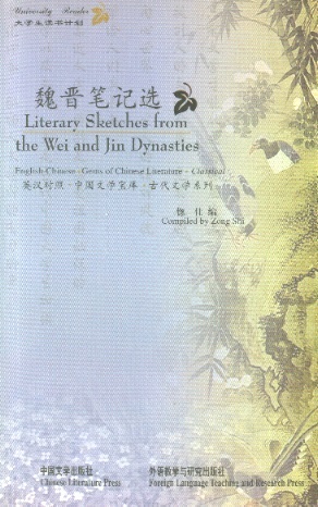 魏晋笔记选 Gems of Chinese Literature: Literary Sketches From the Wei & Jin Dynasties (Chin-Eng Edition)