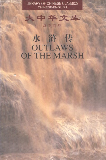Library of Chinese Classics: Outlaws of the Marsh, Vol.1 - 5 (Chinese-English Edition)