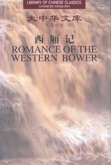 Library of Chinese Classics: Romance of the Western Bower (Chinese-English Edition)