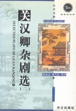 关汉卿杂剧选 (二) Echo of Classics: Selected Plays of Guan Hanqing, Vol. 2 (Chinese-English Edition)