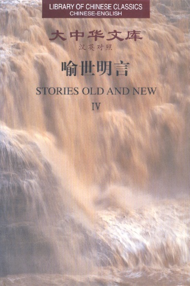 Library of Chinese Classics: Stories of Old & New, Vol.1 - 4 (Chinese-English Edition)