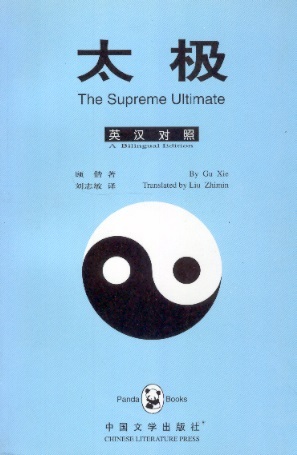 Tai Ji-The Supreme Ultimate (Chinese-English Edition) Panda Books