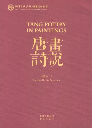 晝說唐詩 Tang Poetry in Paintings (Chinese-English Edition)
