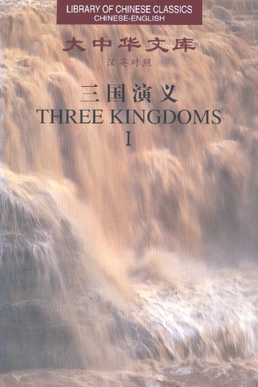 Library of Chinese Classics: Three Kingdoms, Vol.1 - 5 (Chinese-English Edition)