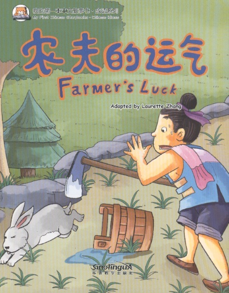 农夫的运气 My 1st Chinese Storybooks Chinese Idioms-Farmer's Luck (English-Chinese Edition With Pinyin)