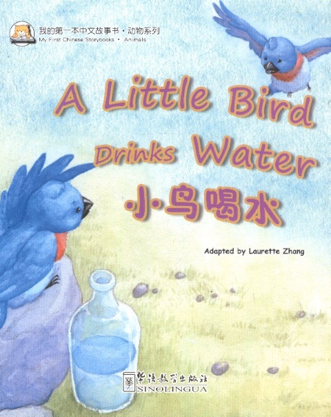 小鸟喝水 My 1st Chinese Storybooks Animals-A Little Bird Drinks Water (Eng-Chin Edition With Pinyin)