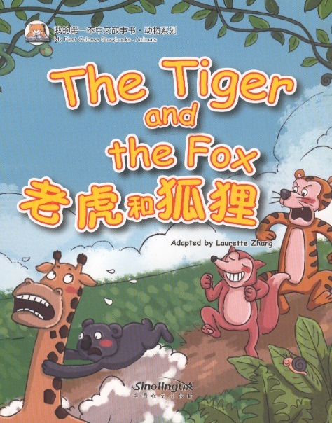 老虎和狐狸 My 1st Chinese Storybooks Animals-The Tiger & the Fox (English-Chinese Edition With Pinyin)