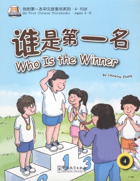 谁是第一名 My 1st Chinese Storybooks-Who is the Winner (English-Chinese Edition With Pinyin)