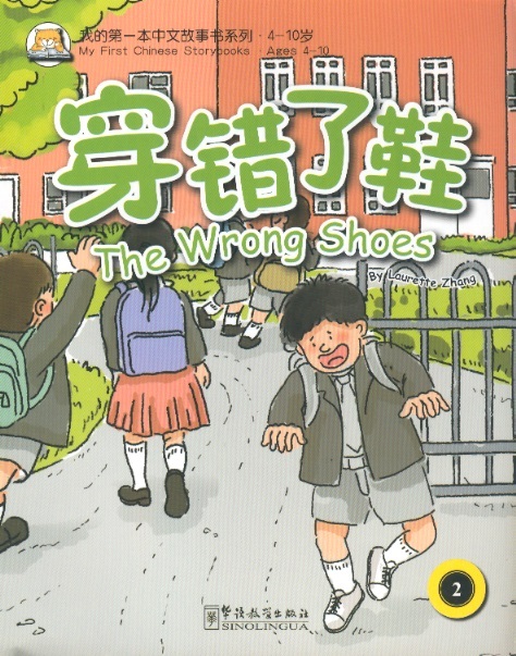 穿错了鞋 My 1st Chinese Storybooks-The Wrong Shoes (English-Chinese Edition With Pinyin)
