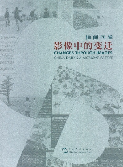 瞬间回眸-影像中的变迁 Changes Through Images-China's Daily A Moment in Time (Chinese-English Edition)