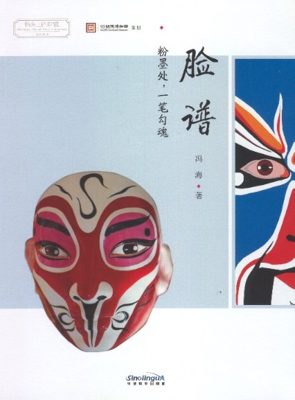 脸谱 Peking Opera Masks (Chinese Edition)