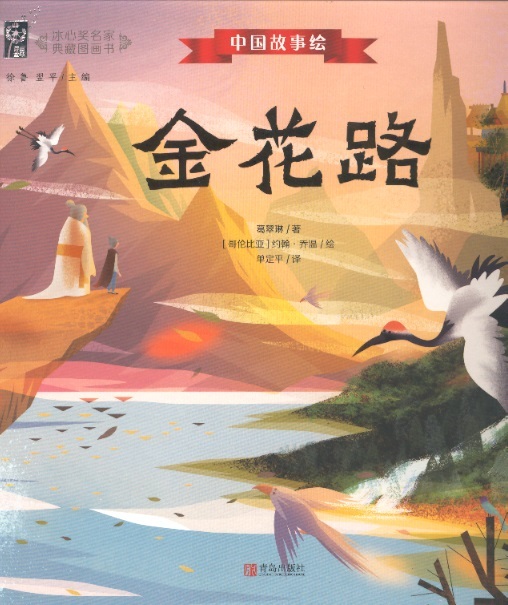 金花路 Golden Flower Road (Chinese-English Edition)