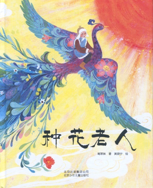 种花老人 Old Flower Grower (Chinese-English Edition)