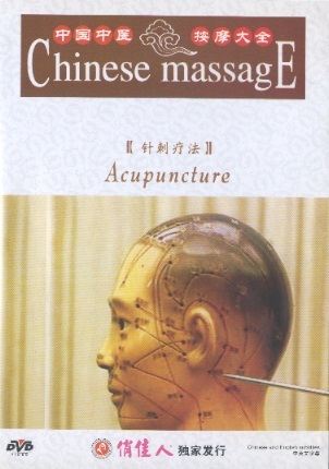 针剌疗法 Chinese Massage: Acupuncture (English-Chinese Subtitles DVD)