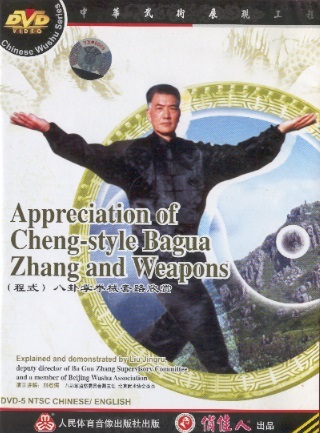 程式八卦掌拳械套路欣赏 Appreciation of Cheng-style Bagua Zhang & Weapons (Chinese-English Edition DVD)