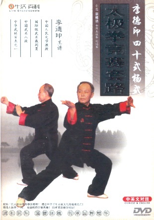 李德印四十式杨式太极拳竞赛套路 Li Deyin's 40-Yang Style Taijiquan Competition Routine (Chinese-English Edition DVD)