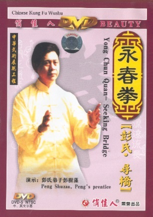 彭氏永春拳－尋橋 Peng's Yong Chun (Wing Chun): Seeking Bridge (Chinese-English Edition DVD)