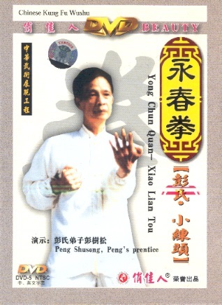 彭氏永春拳－小練頭 Peng's Yong Chun (Wing Chun): Xiao Lian Tou (Chinese-English Edition DVD)
